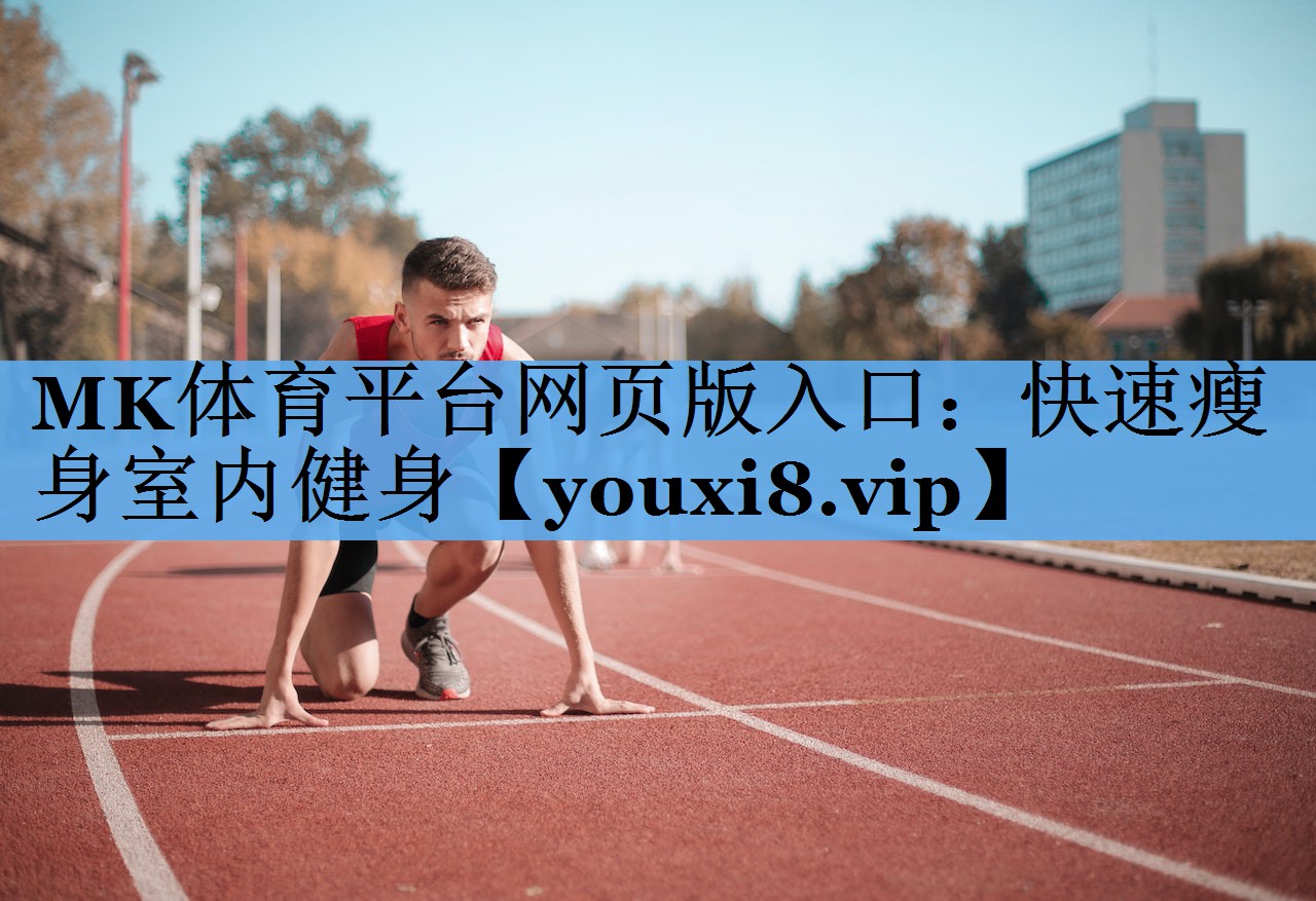 快速瘦身室内健身