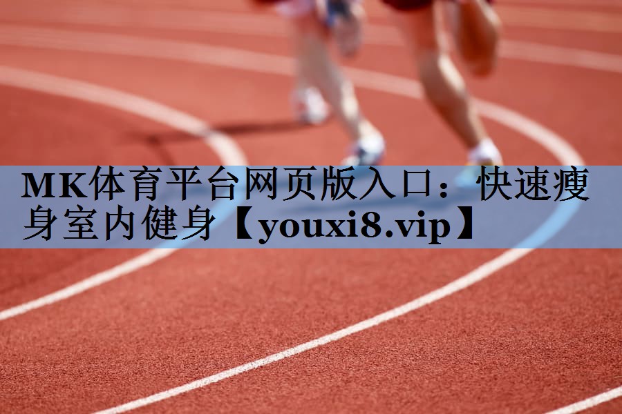 快速瘦身室内健身