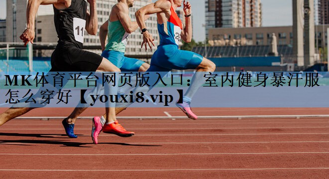 室内健身暴汗服怎么穿好