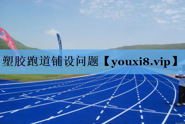 塑胶跑道铺设问题