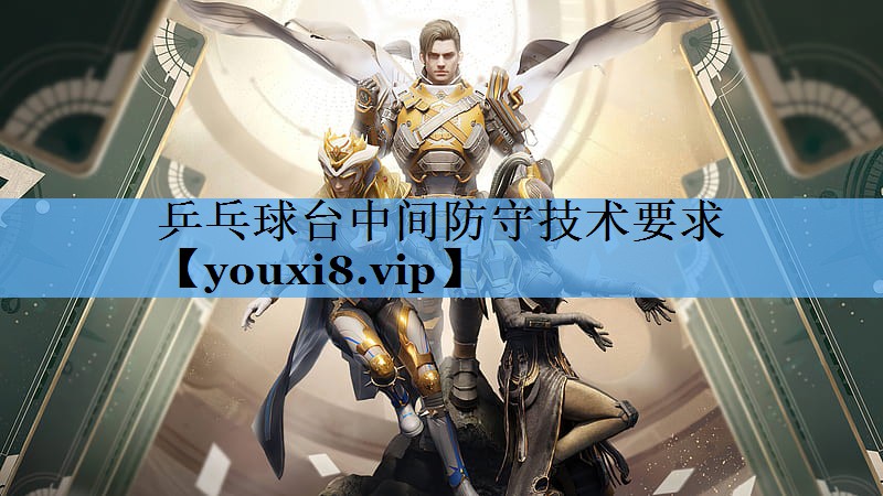 乒乓球台中间防守技术要求