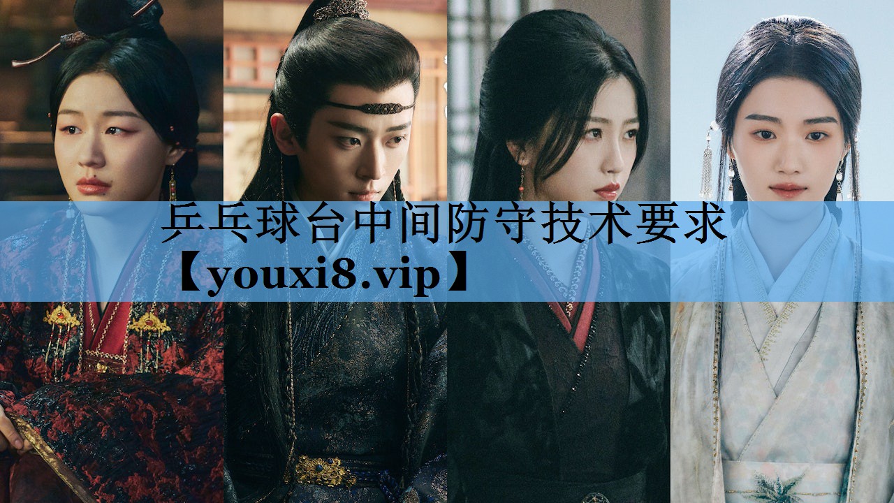 乒乓球台中间防守技术要求