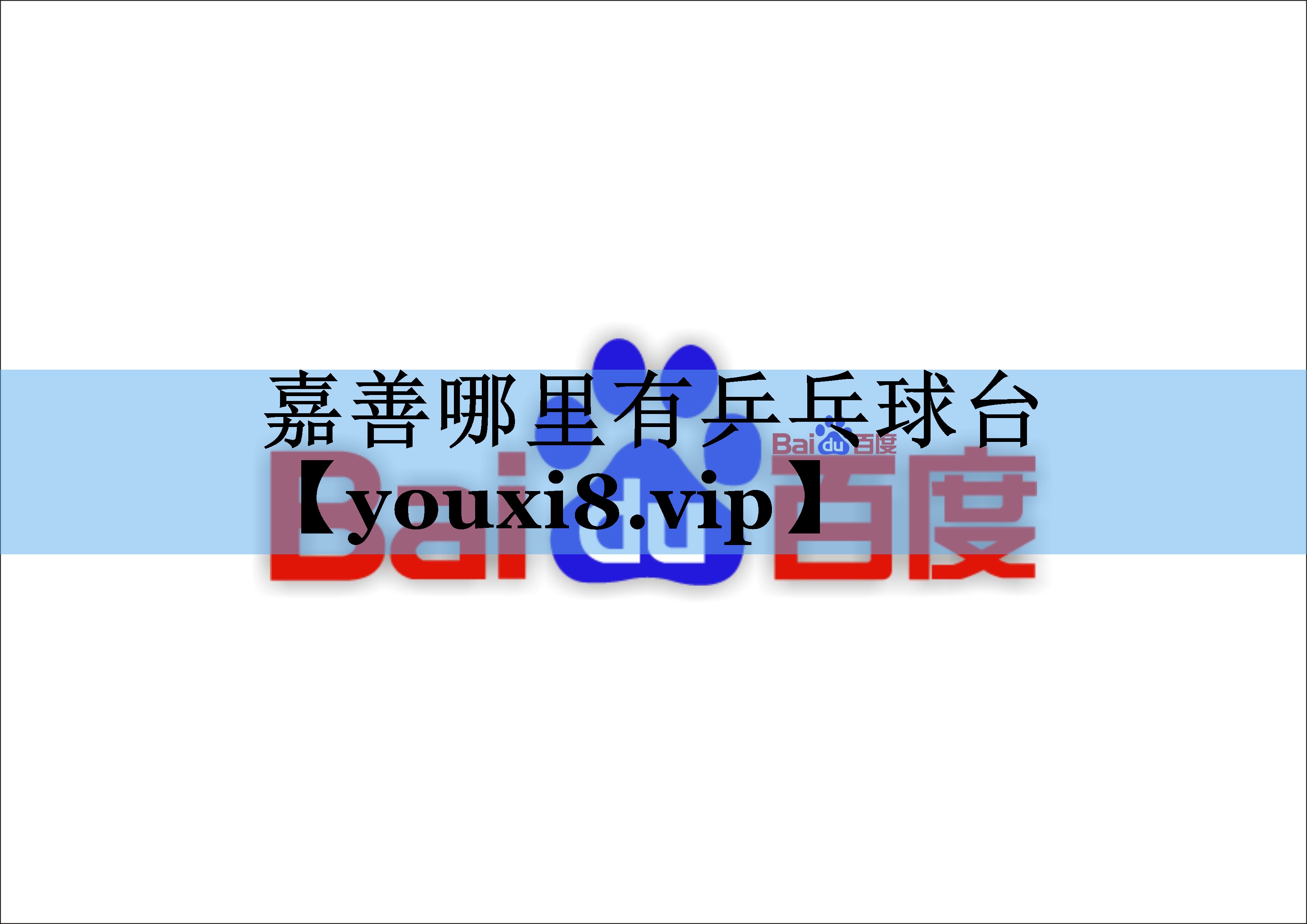 嘉善哪里有乒乓球台