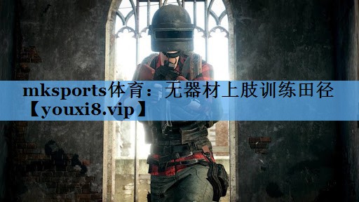 无器材上肢训练田径