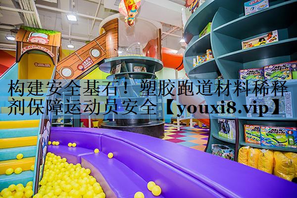 构建安全基石！塑胶跑道材料稀释剂保障运动员安全