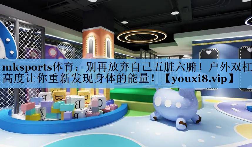 别再放弃自己五脏六腑！户外双杠高度让你重新发现身体的能量！