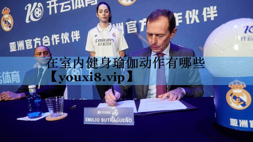 在室内健身瑜伽动作有哪些