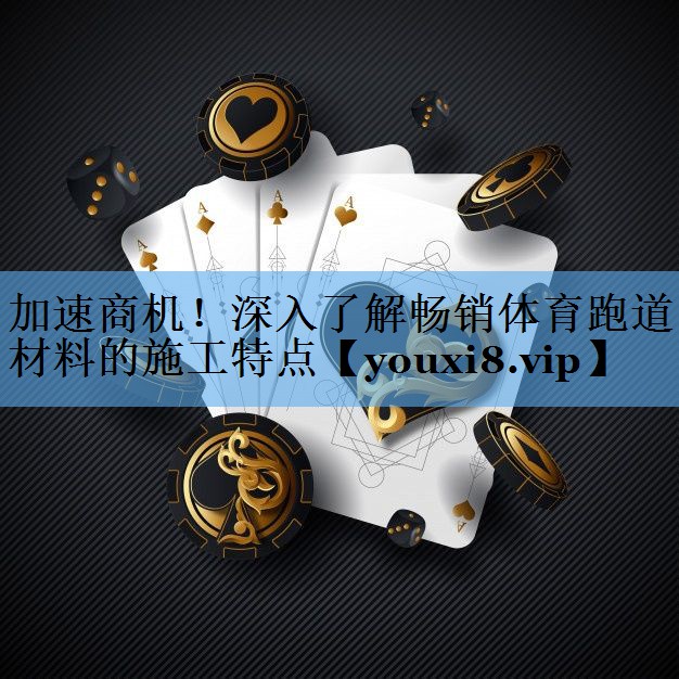 加速商机！深入了解畅销体育跑道材料的施工特点