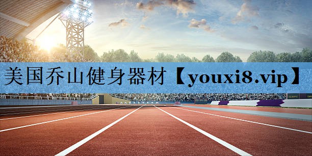 美国乔山健身器材