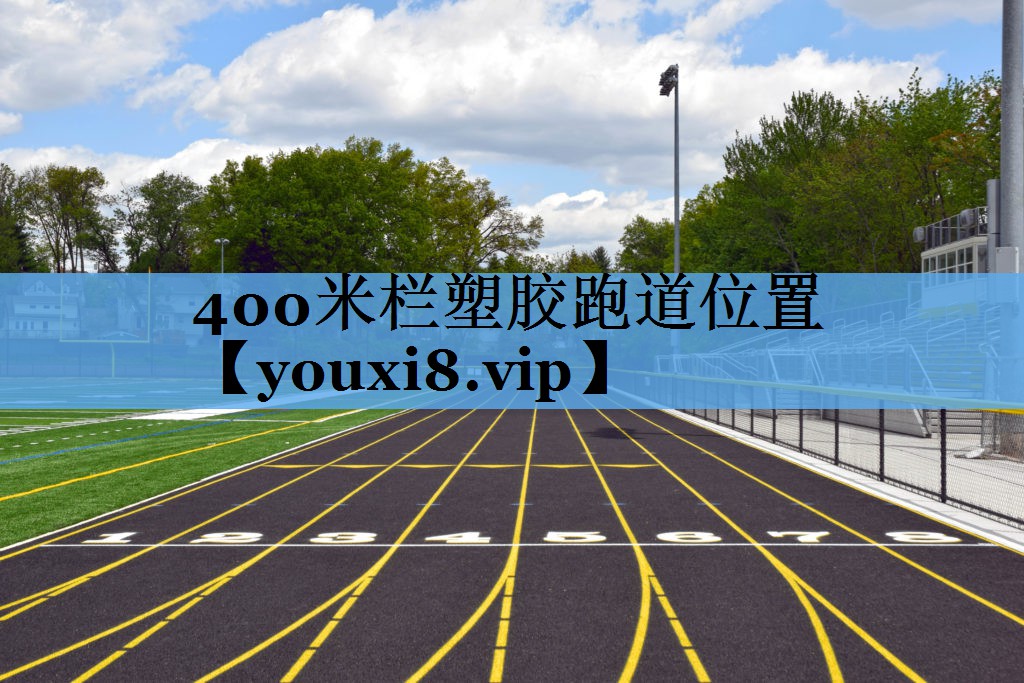 400米栏塑胶跑道位置