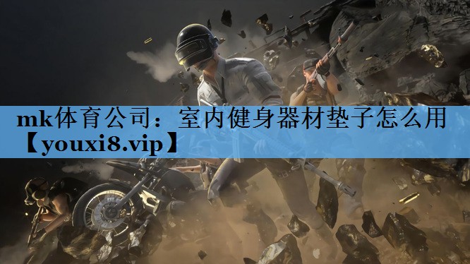 室内健身器材垫子怎么用