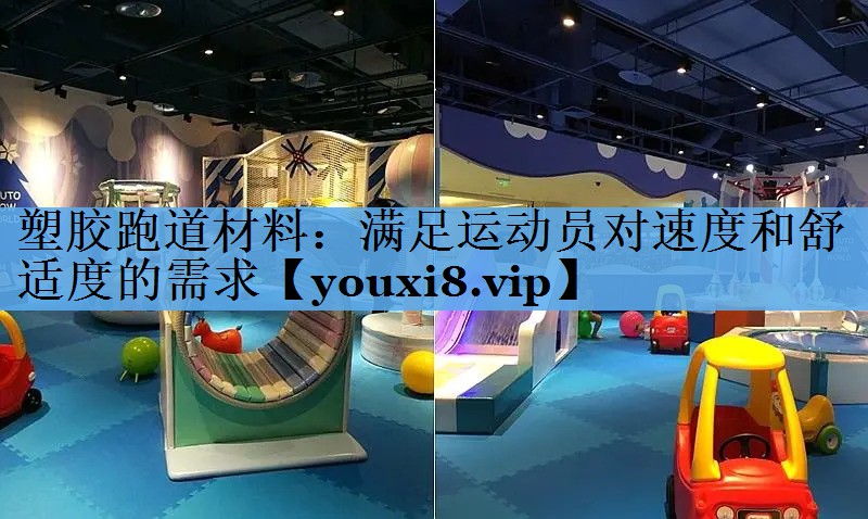 塑胶跑道材料：满足运动员对速度和舒适度的需求
