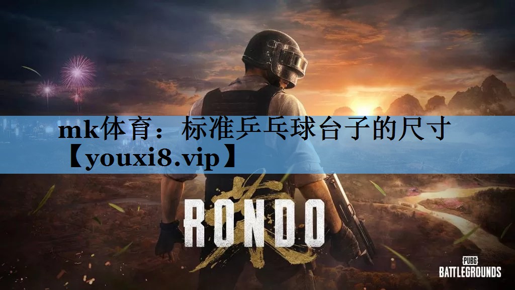 标准乒乓球台子的尺寸