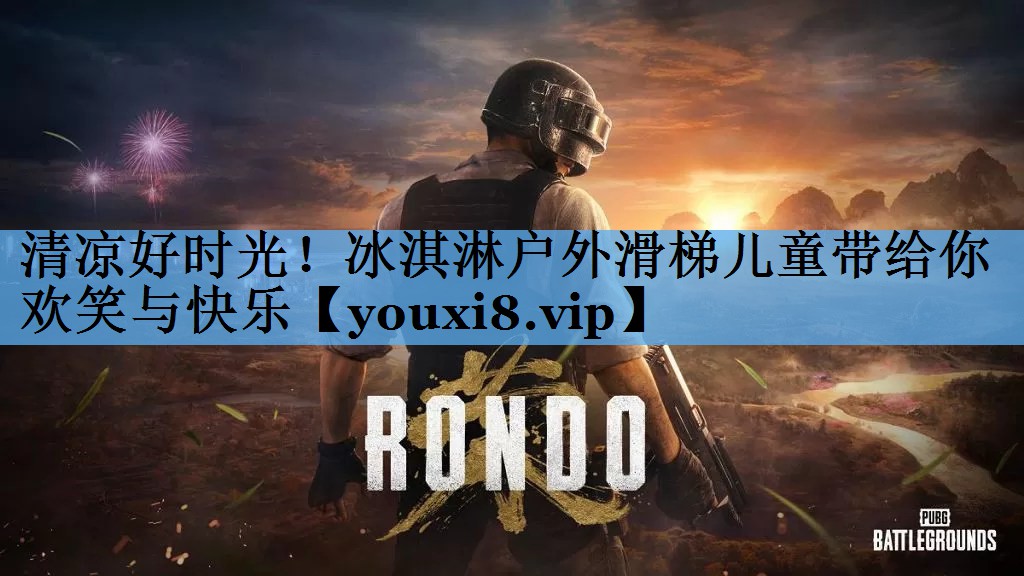 清凉好时光！冰淇淋户外滑梯儿童带给你欢笑与快乐