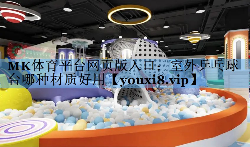 室外乒乓球台哪种材质好用 室外乒乓球台哪种材质好用
