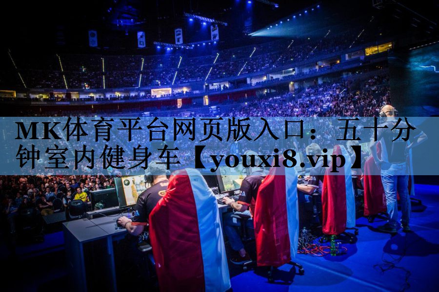 五十分钟室内健身车 五十分钟室内健身车