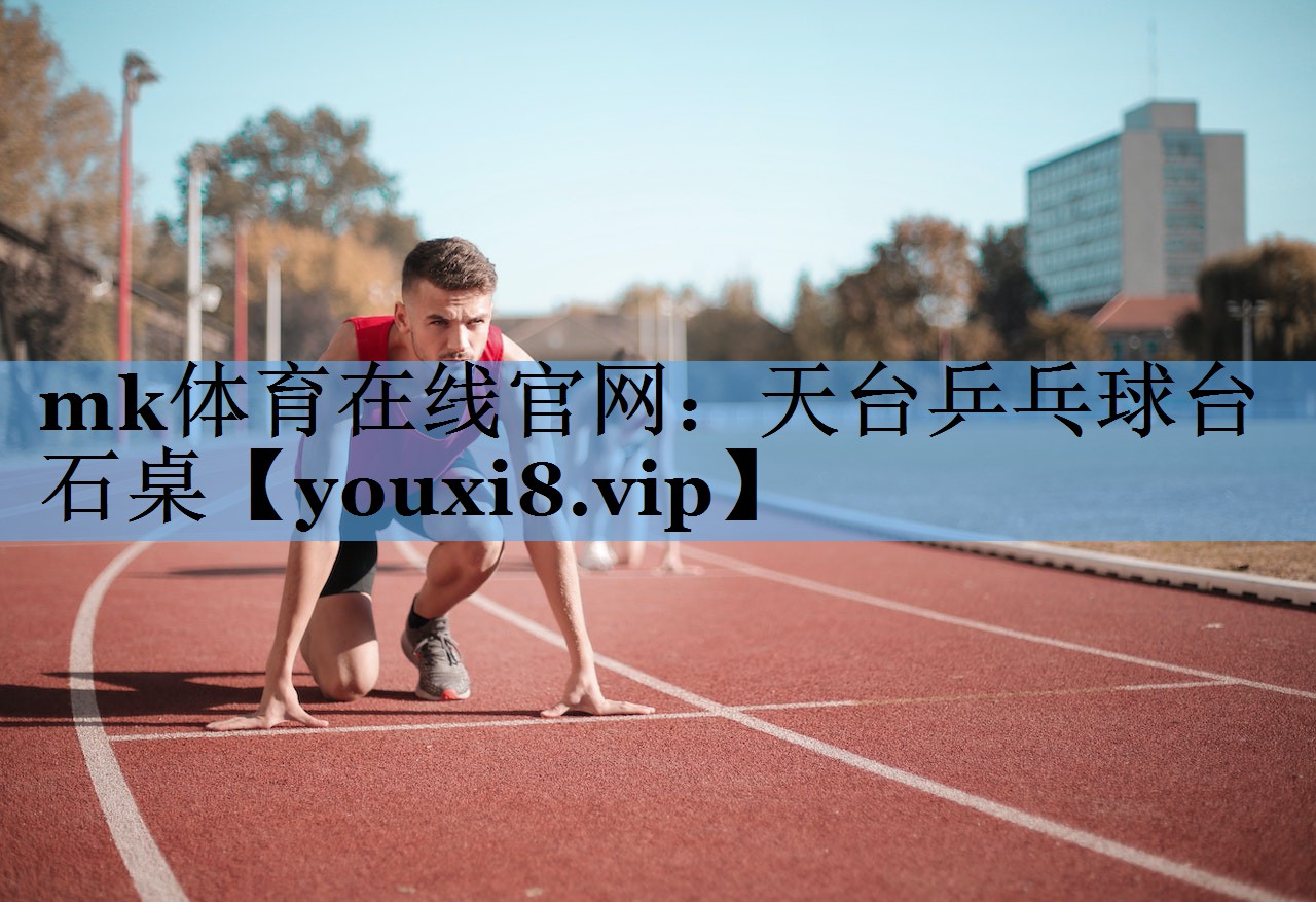 天台乒乓球台石桌 天台乒乓球台石桌