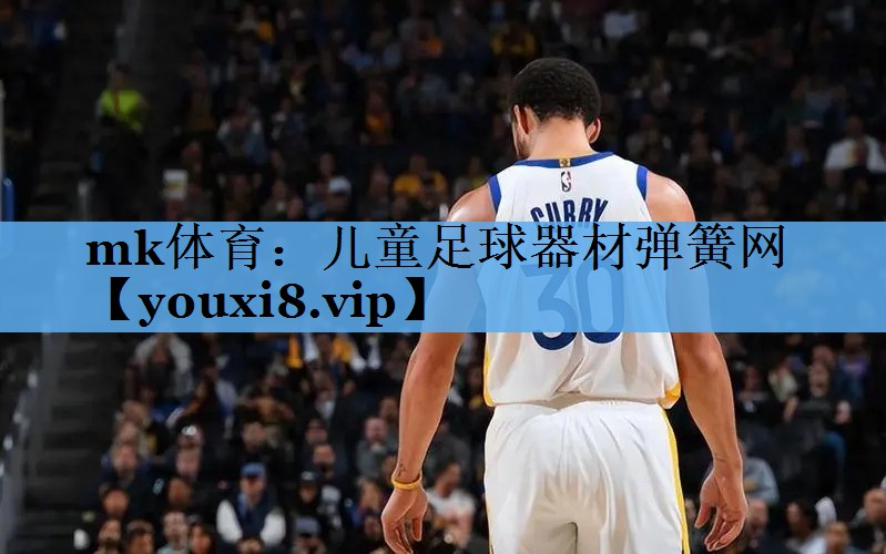 儿童足球器材弹簧网 儿童足球器材弹簧网