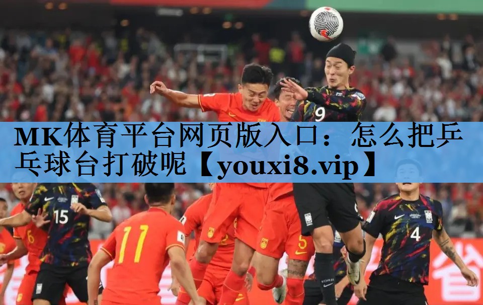 怎么把乒乓球台打破呢 怎么把乒乓球台打破呢