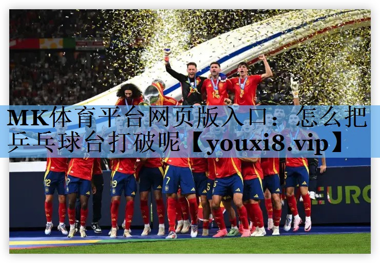 怎么把乒乓球台打破呢 怎么把乒乓球台打破呢