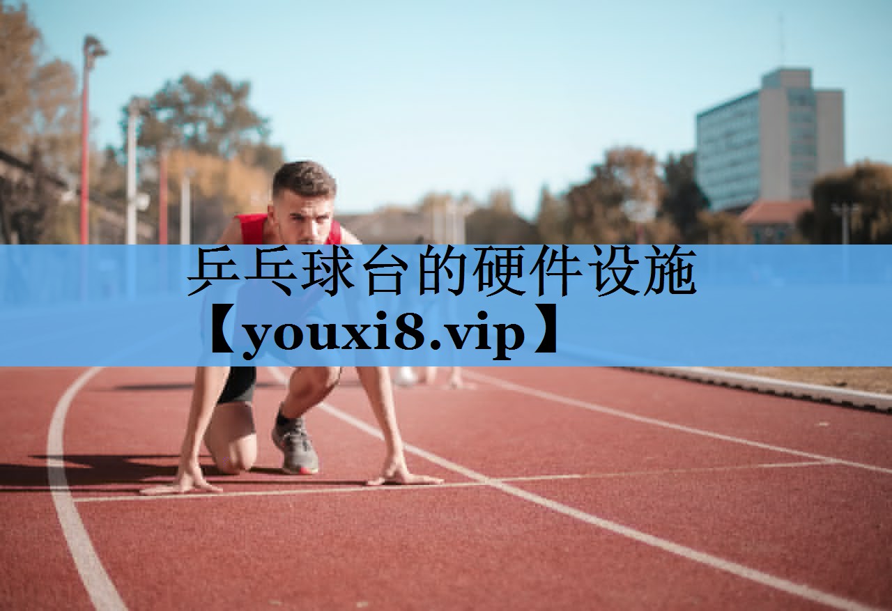 乒乓球台的硬件设施 乒乓球台的硬件设施