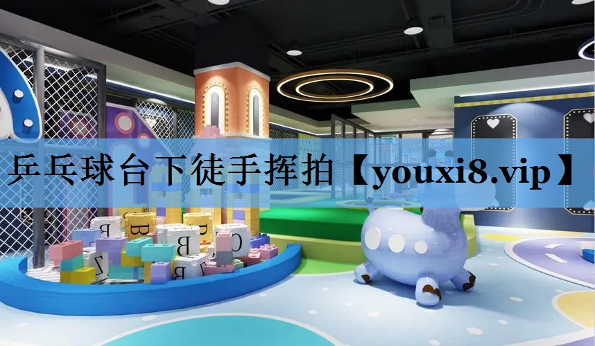 乒乓球台下徒手挥拍 乒乓球台下徒手挥拍