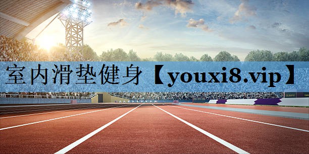 室内滑垫健身 室内滑垫健身