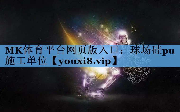 球场硅pu施工单位 球场硅pu施工单位