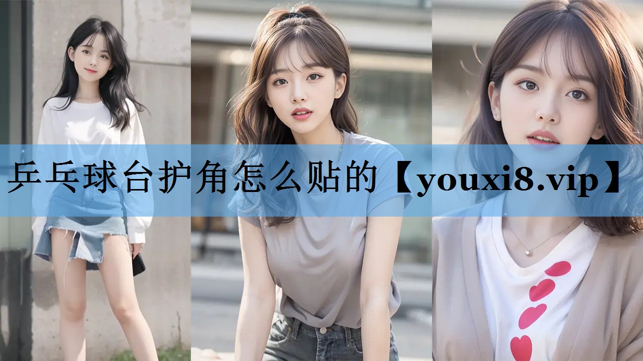 乒乓球台护角怎么贴的 乒乓球台护角怎么贴的