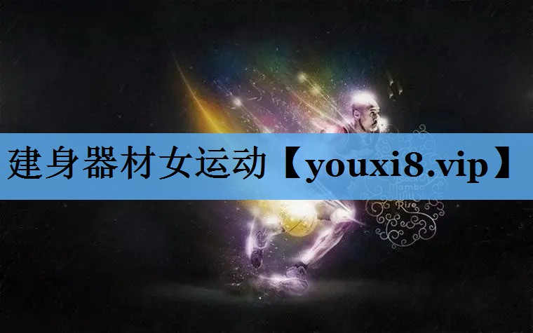 建身器材女运动 建身器材女运动