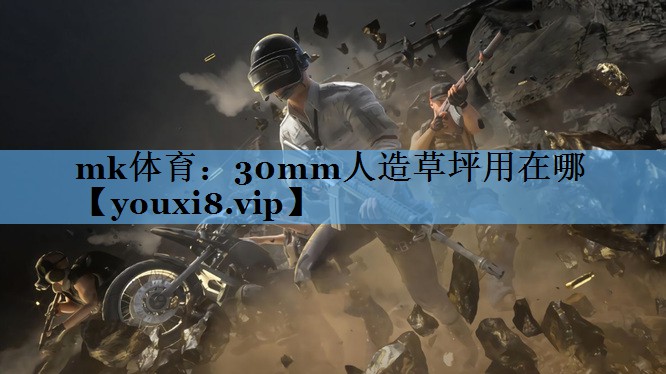 30mm人造草坪用在哪 30mm人造草坪用在哪