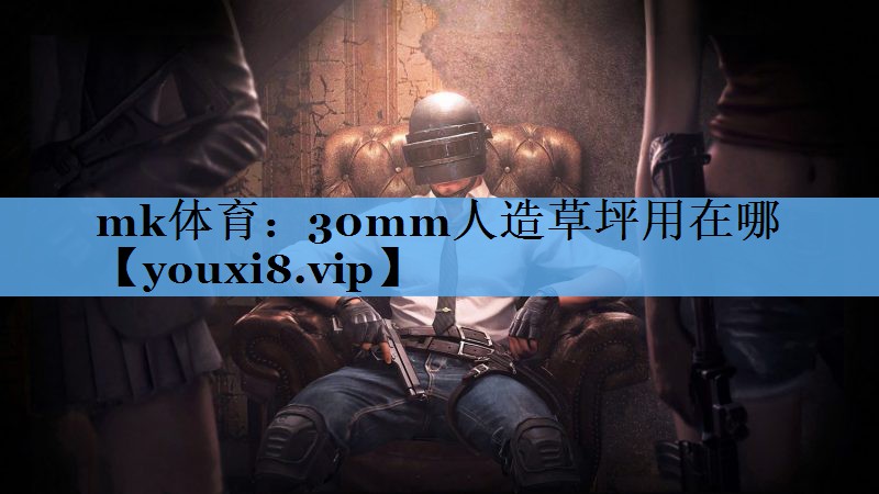 30mm人造草坪用在哪 30mm人造草坪用在哪
