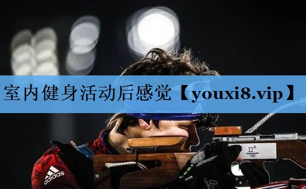 室内健身活动后感觉 室内健身活动后感觉