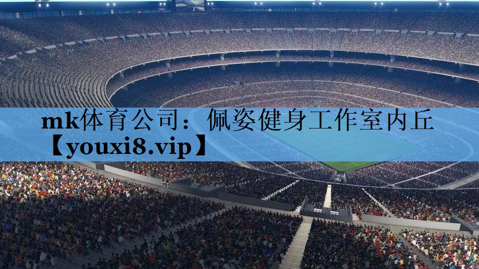佩姿健身工作室内丘 佩姿健身工作室内丘