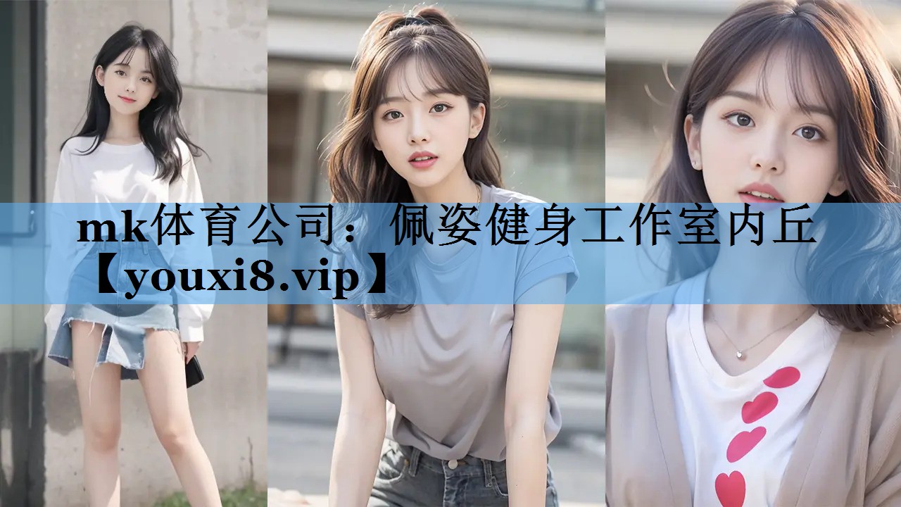 佩姿健身工作室内丘 佩姿健身工作室内丘
