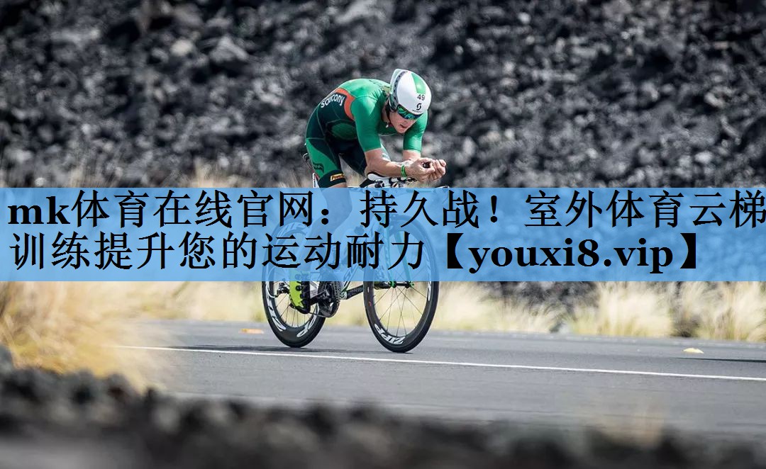 持久战!室外体育云梯训练提升您的运动耐力 持久战!室外体育云梯训练提升您的运动耐力