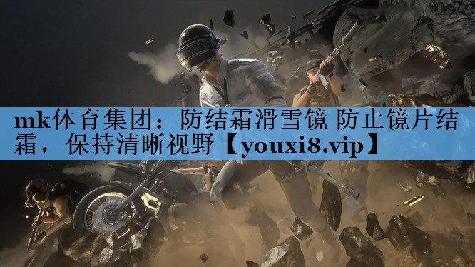 防结霜滑雪镜 防止镜片结霜,保持清晰视野 防结霜滑雪镜 防止镜片结霜,保持清晰视野