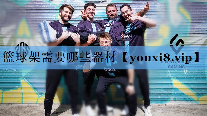 篮球架需要哪些器材 篮球架需要哪些器材