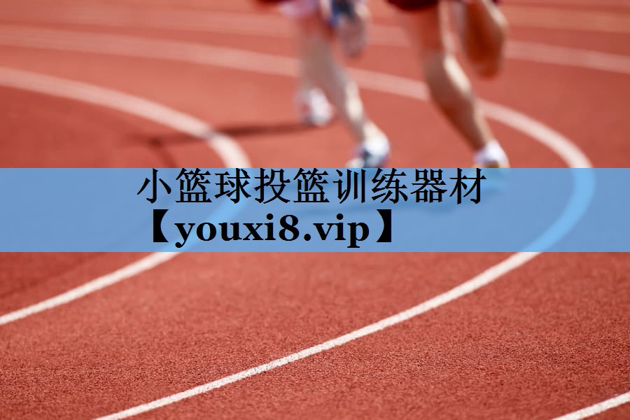 小篮球投篮训练器材 小篮球投篮训练器材