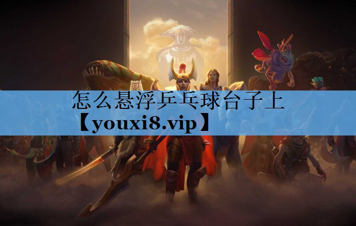 怎么悬浮乒乓球台子上 怎么悬浮乒乓球台子上