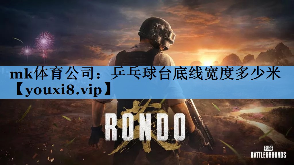 乒乓球台底线宽度多少米 乒乓球台底线宽度多少米
