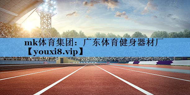 广东体育健身器材厂 广东体育健身器材厂