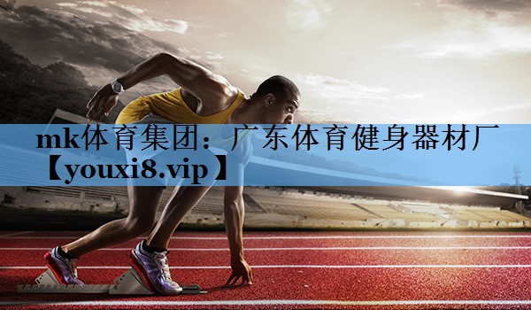 广东体育健身器材厂 广东体育健身器材厂