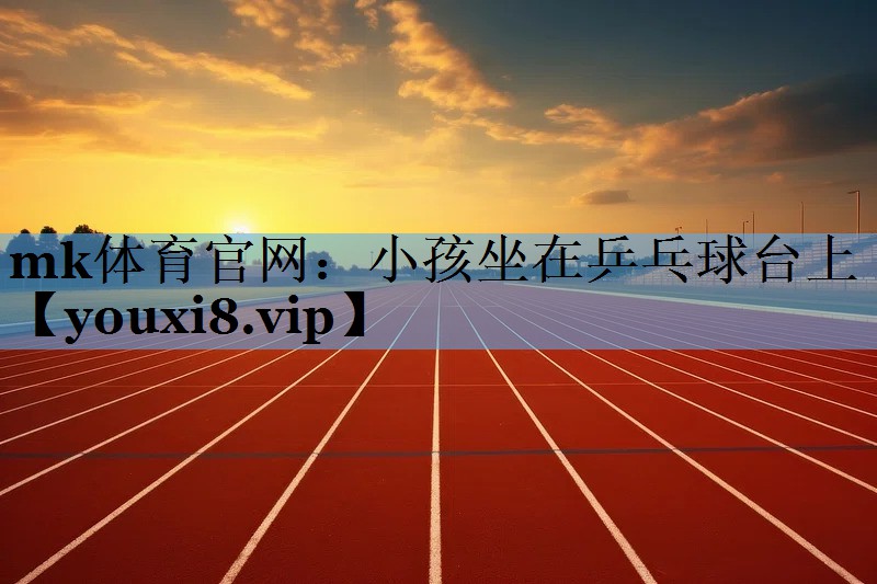 小孩坐在乒乓球台上 小孩坐在乒乓球台上
