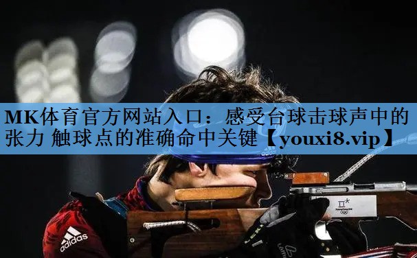 感受台球击球声中的张力 触球点的准确命中关键 感受台球击球声中的张力 触球点的准确命中关键