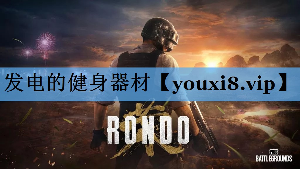 发电的健身器材 发电的健身器材