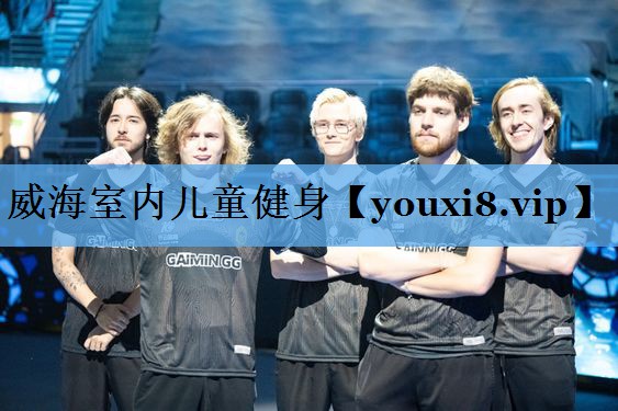 威海室内儿童健身 威海室内儿童健身