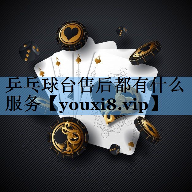 乒乓球台售后都有什么服务 乒乓球台售后都有什么服务