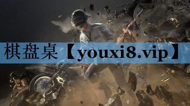 棋盘桌 棋盘桌