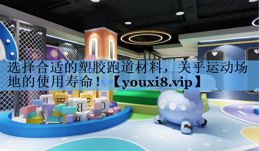 选择合适的塑胶跑道材料,关乎运动场地的使用寿命! 选择合适的塑胶跑道材料,关乎运动场地的使用寿命!
